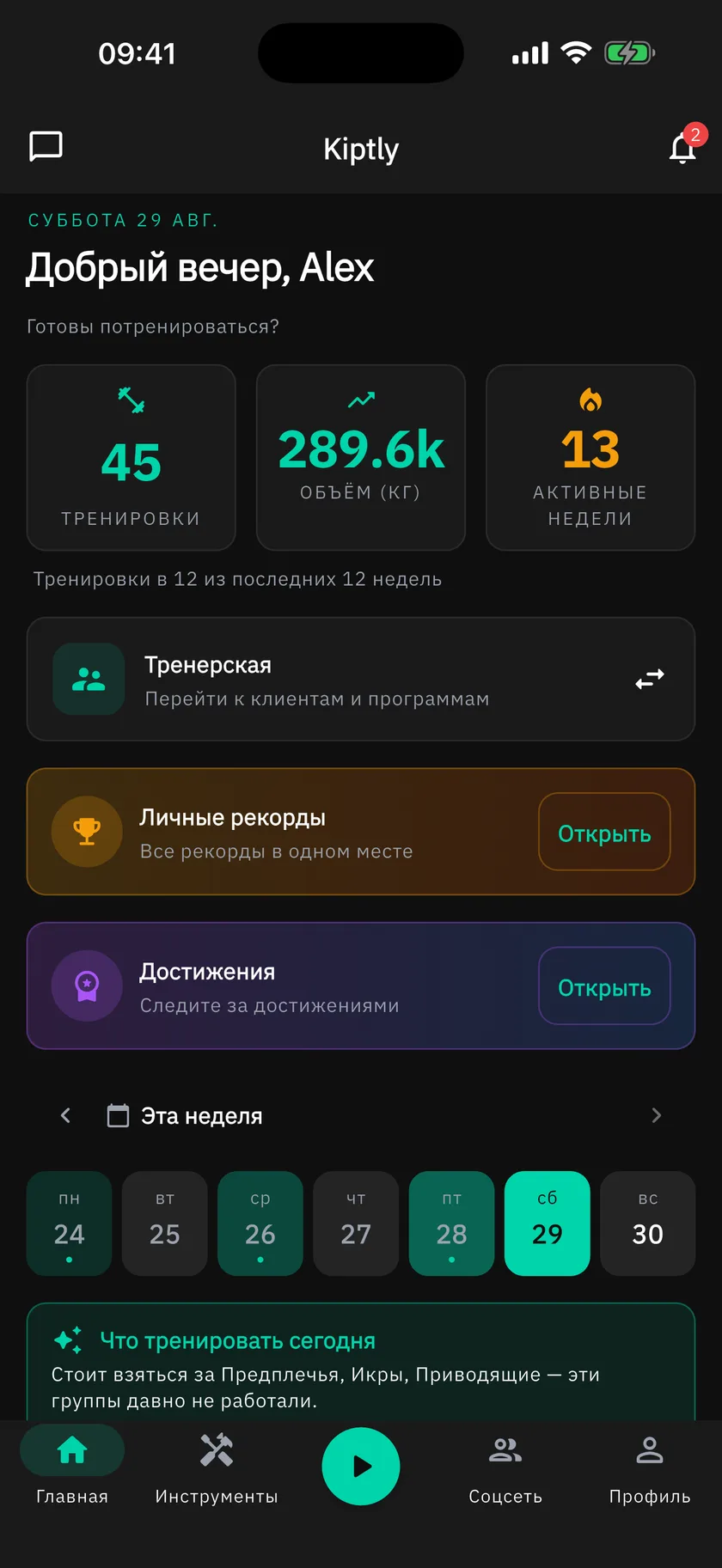 Главный экран Kiptly: количество тренировок, общий объём и серия активных недель, карточка перехода в тренерскую часть, карточки рекордов и достижений, календарь недели.